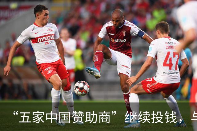 “五家中国赞助商”继续投钱，与皇马合作维持不变