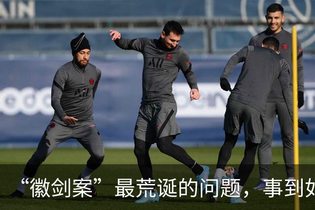 “徽剑案”最荒诞的问题，事到如今还不指出来吗？