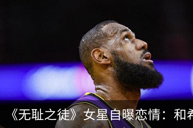 《无耻之徒》女星自曝恋情：和希尔顿家小儿子已一起过五个圣诞