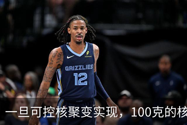 一旦可控核聚变实现，100克的核燃料，能让一辆汽车跑多远？
