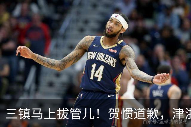 三镇马上拔管儿！贺惯道歉，津浙深辽豫发来贺电！河南全败也能保级