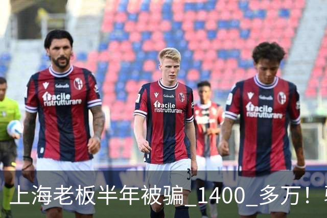 上海老板半年被骗 1400 多万！骗子组团演大戏：老总、买家全是演员