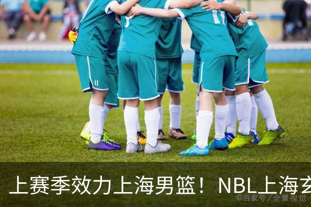 上赛季效力上海男篮！NBL上海玄鸟官宣吴泽昊加盟球队