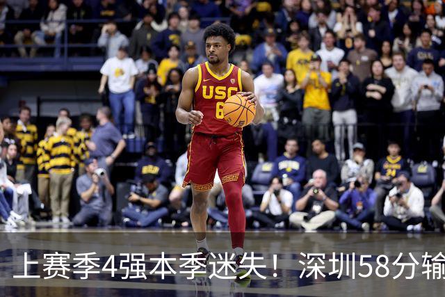 上赛季4强本季迷失！深圳58分输北京&33分输北控 两场合计输91分