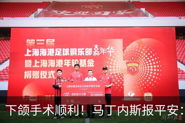 下颌手术顺利！马丁内斯报平安：赢球零封最重要