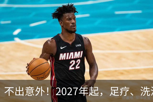 不出意外！2027年起，足疗、洗浴、按摩行业即将迎来彻底大洗牌