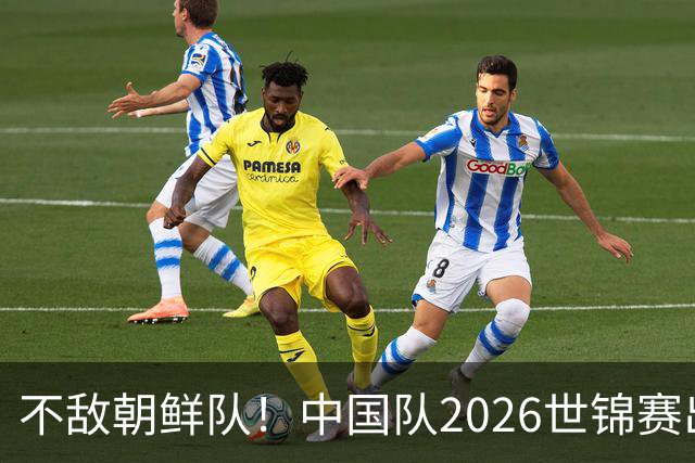 不敌朝鲜队！中国队2026世锦赛出师不利，统治力已出现下滑？