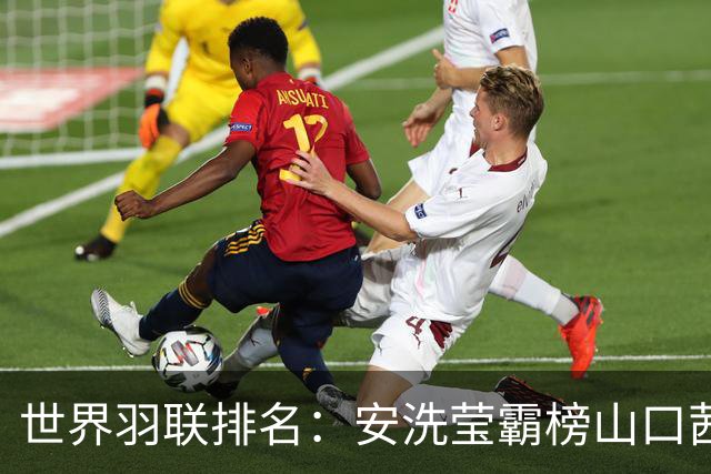 世界羽联排名：安洗莹霸榜山口茜超王祉怡 国羽两项榜首