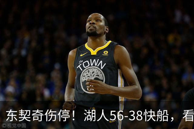 东契奇伤停！湖人56-38快船，看数据：他是头号功臣！