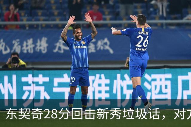 东契奇28分回击新秀垃圾话，对方赛后称失去尊重