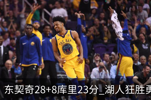 东契奇28+8库里23分 湖人狂胜勇士取开门红