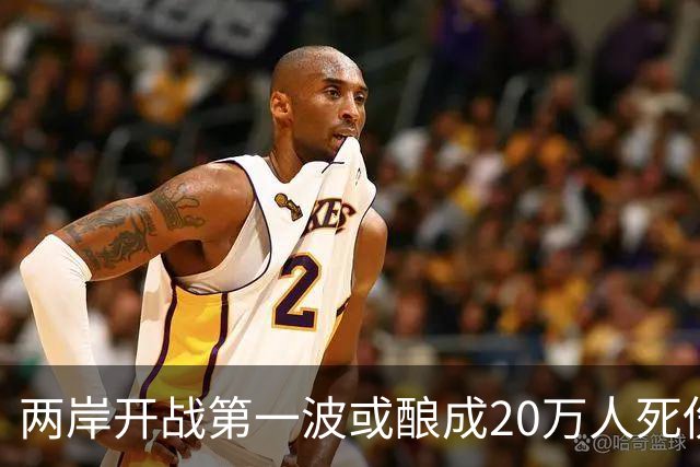 两岸开战第一波或酿成20万人死伤？岛内网友：打完直接一国一制