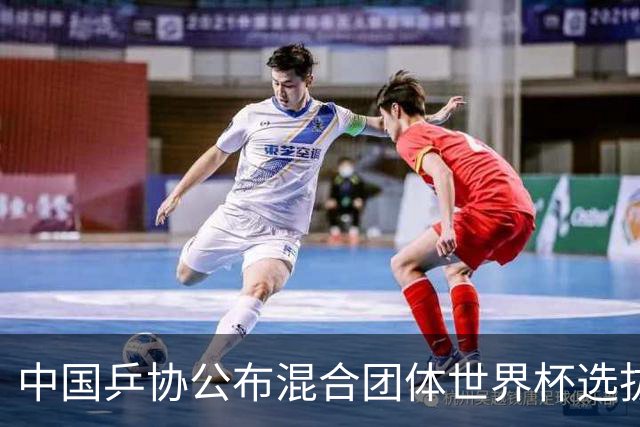 中国乒协公布混合团体世界杯选拔办法，王楚钦、孙颖莎直接入选
