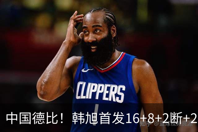 中国德比！韩旭首发16+8+2断+2帽 王思雨11+2+2+2断 毒液胜飞人