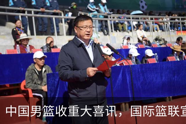 中国男篮收重大喜讯，国际篮联宣布最新决定，郭士强又要崛起