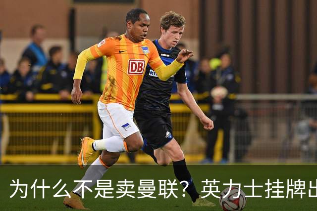 为什么不是卖曼联？英力士挂牌出售洛桑体育