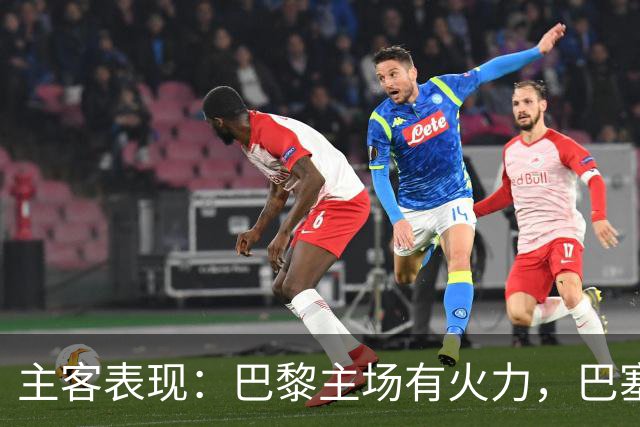 主客表现：巴黎主场有火力，巴塞罗那客场五连胜