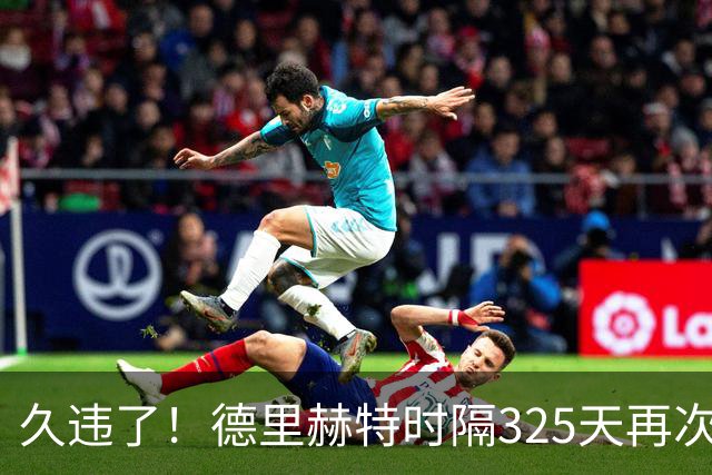 久违了！德里赫特时隔325天再次代表曼联出场，欧冠首发出战科莫