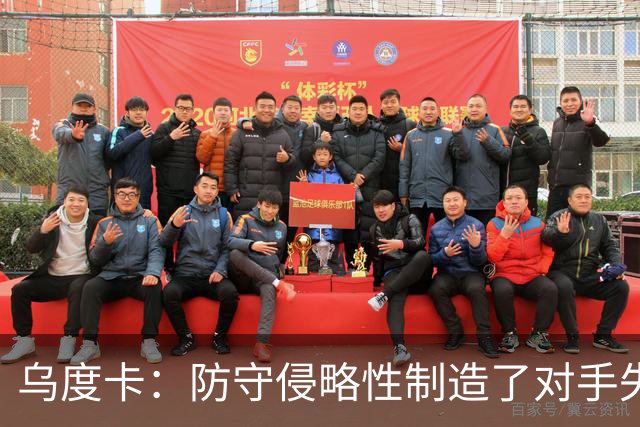 乌度卡：防守侵略性制造了对手失误 快攻反击打出了理想的节奏