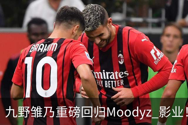 九野雏乃重磅回归Moodyz 影业！睽违发表新作就迎来大乱斗！