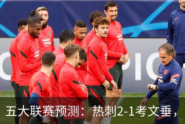 五大联赛预测：热刺2-1考文垂，卡利亚里2-1，都灵1-1，赫塔费1-1