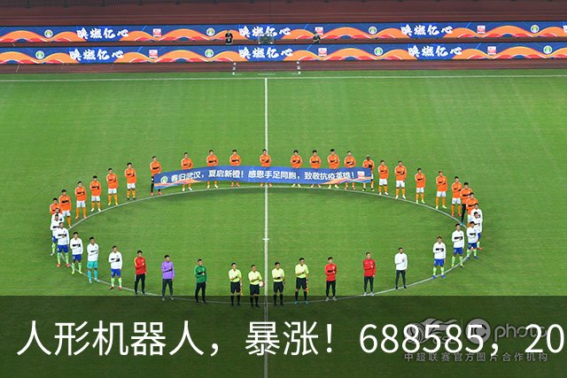 人形机器人，暴涨！688585，20cm涨停！