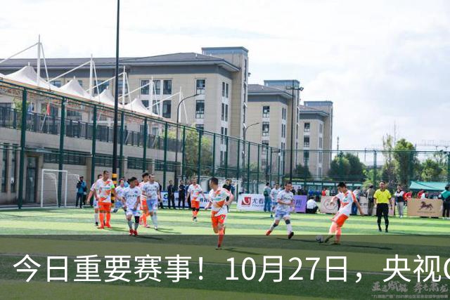 今日重要赛事！10月27日，央视CCTV5、CCTV5+节目表