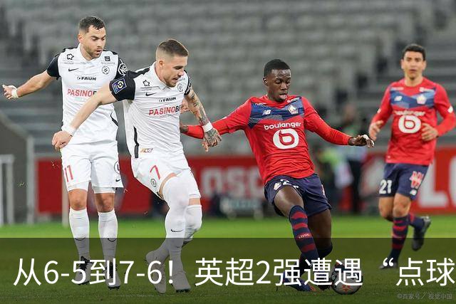 从6-5到7-6！英超2强遭遇“点球夜”，曼城命硬，切尔西难破魔咒