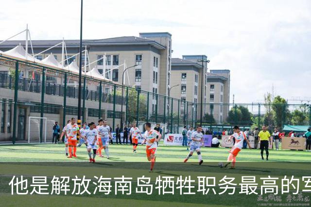 他是解放海南岛牺牲职务最高的军官，牺牲时儿子还不满周岁