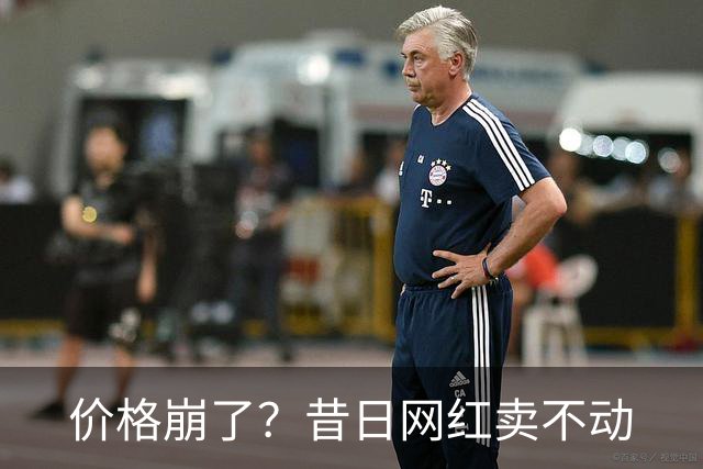 价格崩了？昔日网红卖不动