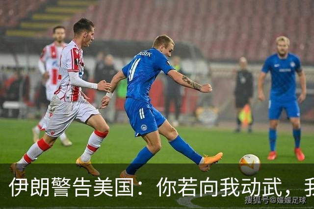 伊朗警告美国：你若向我动武，我就把你“2万亿命根子”全摧毁！