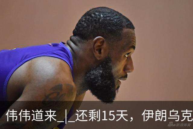 伟伟道来 | 还剩15天，伊朗乌克兰双双给特朗普添堵