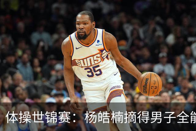 体操世锦赛：杨皓楠摘得男子全能银牌