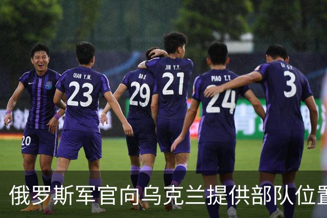 俄罗斯军官向乌克兰提供部队位置、军事计划及其他敏感信，帮助乌军击杀300余名士兵