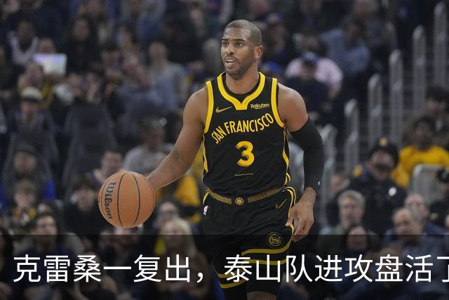 克雷桑一复出，泰山队进攻盘活了，去年的瓦科回来了，队友给王大雷上强度