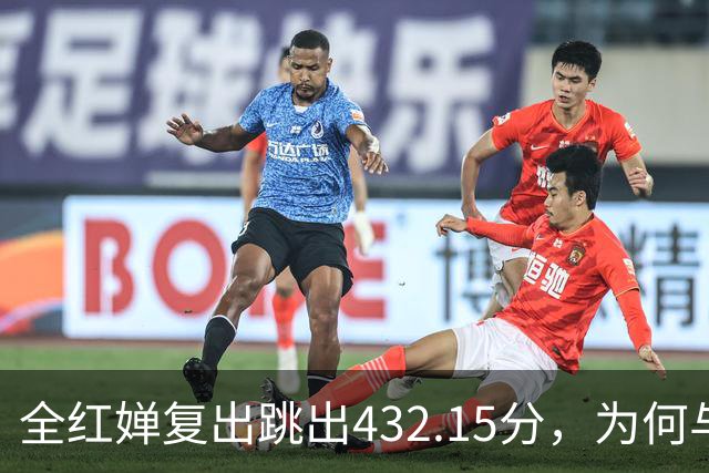 全红婵复出跳出432.15分，为何与伏明霞“形似神不似”？
