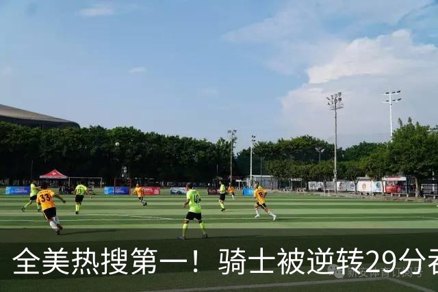 全美热搜第一！骑士被逆转29分吞耻辱纪录 美记炮轰克城全队缺乏斗志