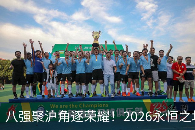 八强聚沪角逐荣耀！2026永恒之塔APL总决赛开赛，老朋友参半助阵赛场