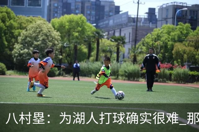 八村塁：为湖人打球确实很难 那里是很大的舞台有很高的关注度
