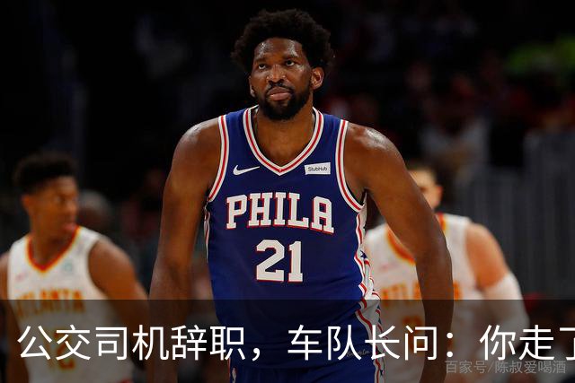 公交司机辞职，车队长问：你走了这条线谁跑？司机：那是你的事