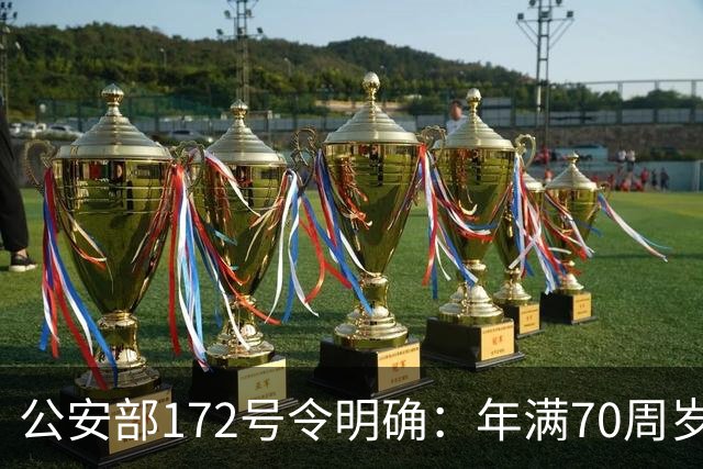公安部172号令明确：年满70周岁，不可骑行普通二轮、三轮摩托车