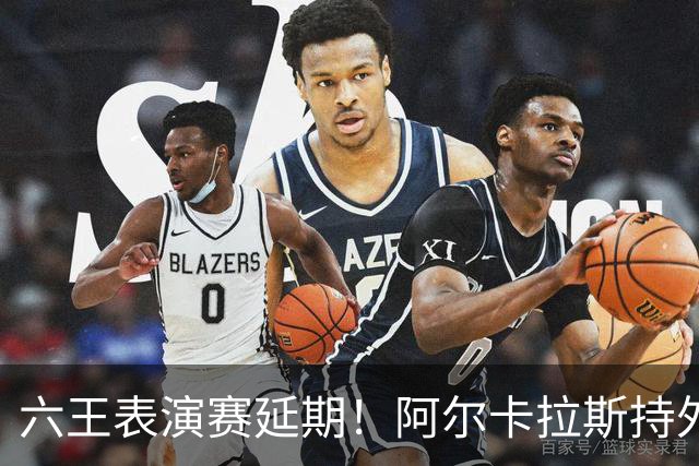 六王表演赛延期！阿尔卡拉斯持外卡再战维也纳，百万出场费引热议