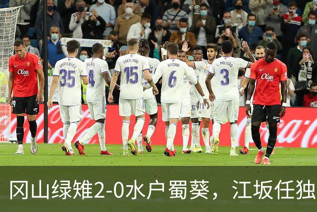 冈山绿雉2-0水户蜀葵，江坂任独中两元