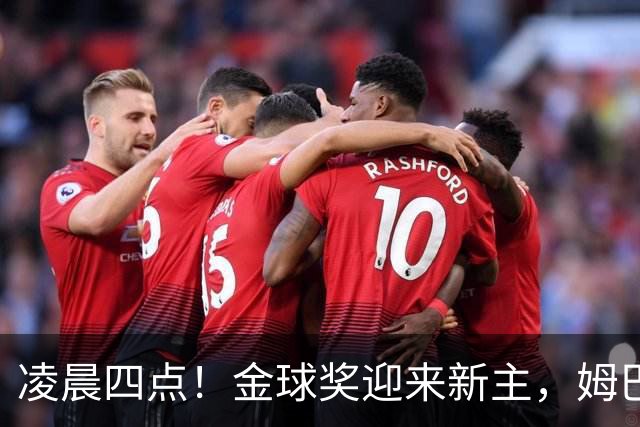 凌晨四点！金球奖迎来新主，姆巴佩基本无缘，凯恩概率超六成稳了