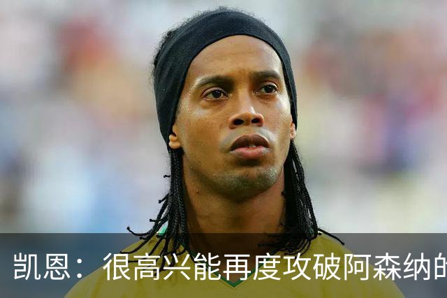 凯恩：很高兴能再度攻破阿森纳的球门，巴黎是欧冠夺冠的热门球队