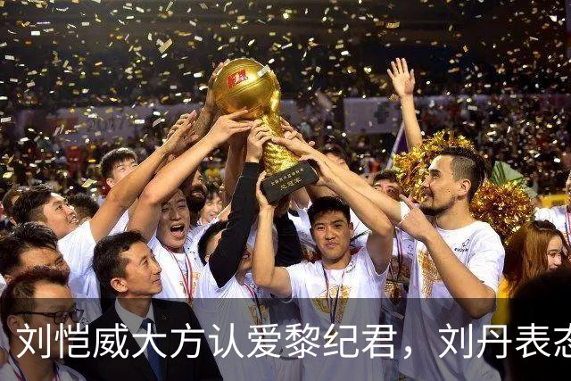 刘恺威大方认爱黎纪君，刘丹表态认可，这段恋情能走长远吗？