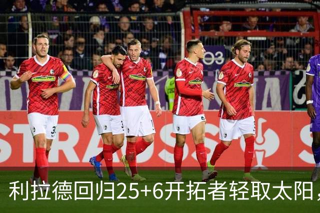 利拉德回归25+6开拓者轻取太阳，杨瀚森5分2板莫兰特14+8