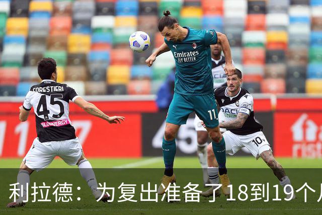 利拉德：为复出准备了18到19个月 今天25分还不算真正进入状态