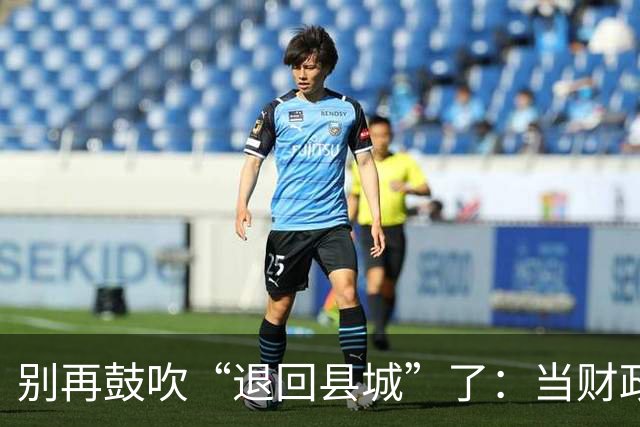 别再鼓吹“退回县城”了：当财政和土地熄火，县城才是难逃的陷阱