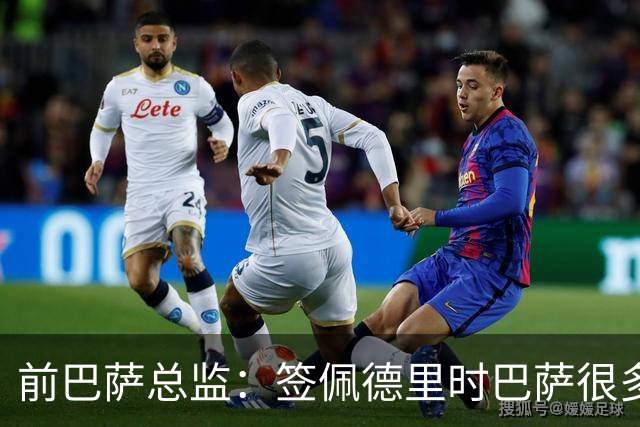 前巴萨总监：签佩德里时巴萨很多人不理解，认为拉玛西亚够用